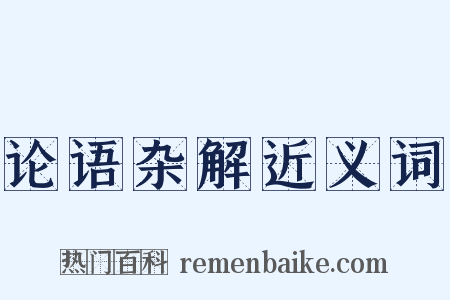 论语杂解近义词是什么意思的图片